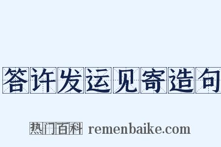 答许发运见寄造句是什么意思的图片